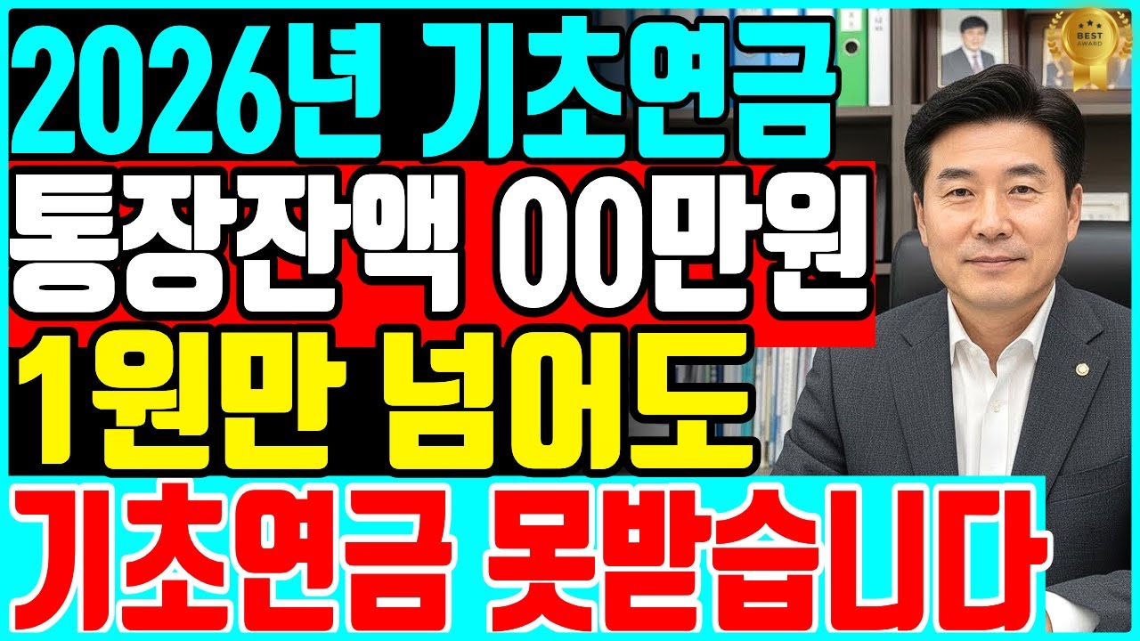 탈락자 속출 충격 속보! 2026년 기초연금, 통장잔액 00만원보다 1원이라도 많으면 전액 탈락