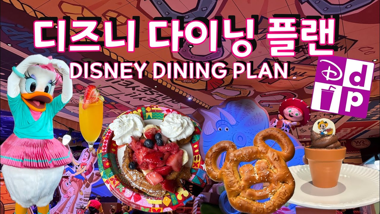 디즈니 월드 - 디즈니 다이닝 플랜 알아보기! Disney Dining Plan DDP 2025년 #디즈니월드