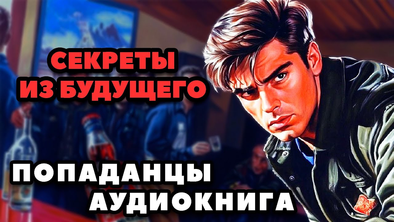 Аудиокнига ПОПАДАНЦЫ: СЕКРЕТЫ ИЗ БУДУЩЕГО | Слушать онлайн