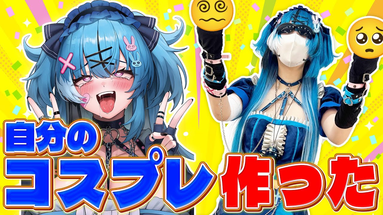 Vtuberのコスプレ制作をプロに任せたらガチ過ぎたwww【深層組】