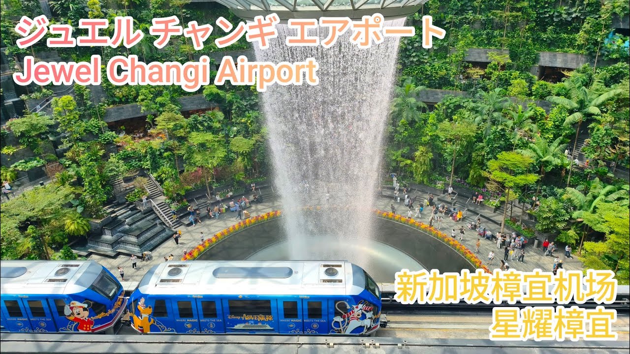 シンガポール チャンギ エアポート ジュエル _Singapore Jewel Changi Airport_新加坡樟宜机场星耀樟宜_@4K