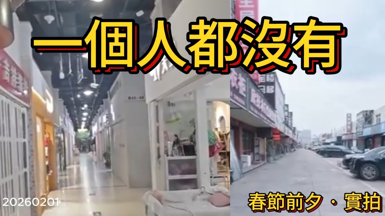 大陸，沒有年味的春節前夕:空城、閉店、無聲 快過年了，商業街卻一個人都沒有 街還在，人沒了：中國消費正在退場
