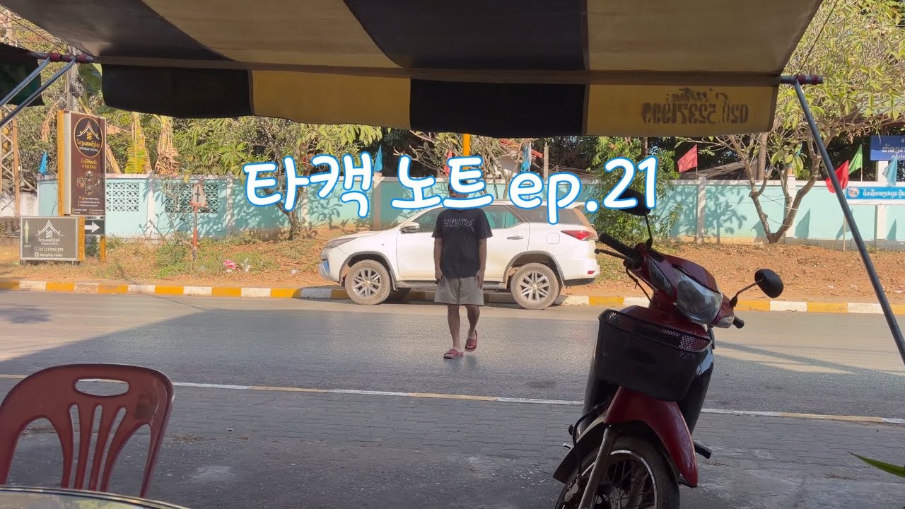 #타캑노트 ep.21 여행 전날 - 카오삐약 카오