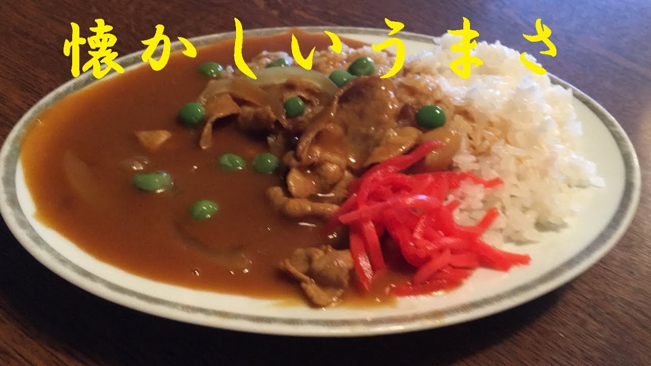 昔の【中華食堂のカレーライス】作り方★お節も良いけどやっぱりこれでしょう～！速攻で仕上がる懐かしいカレーいかがでしょうか？