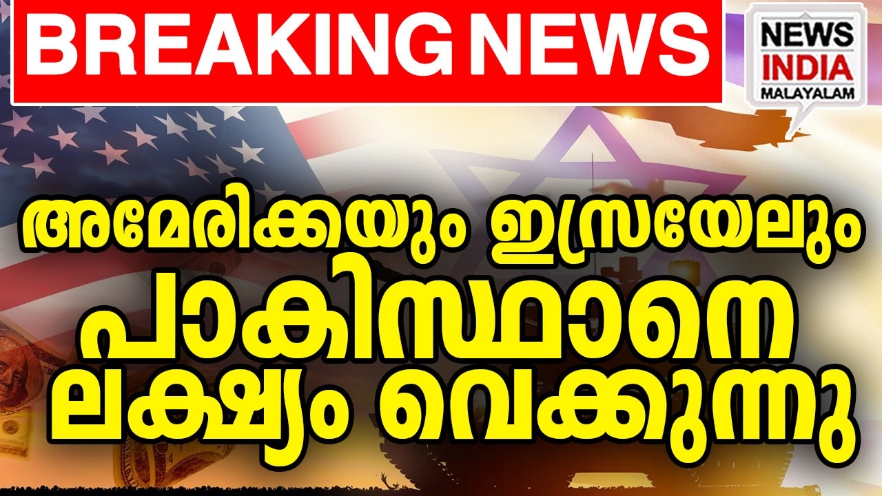 ഇന്ത്യയെ ആക്രമിക്കാന്&zwj; പാകിസ്ഥാന്&zwj;| world news update I NEWS INDIA MALAYALAM