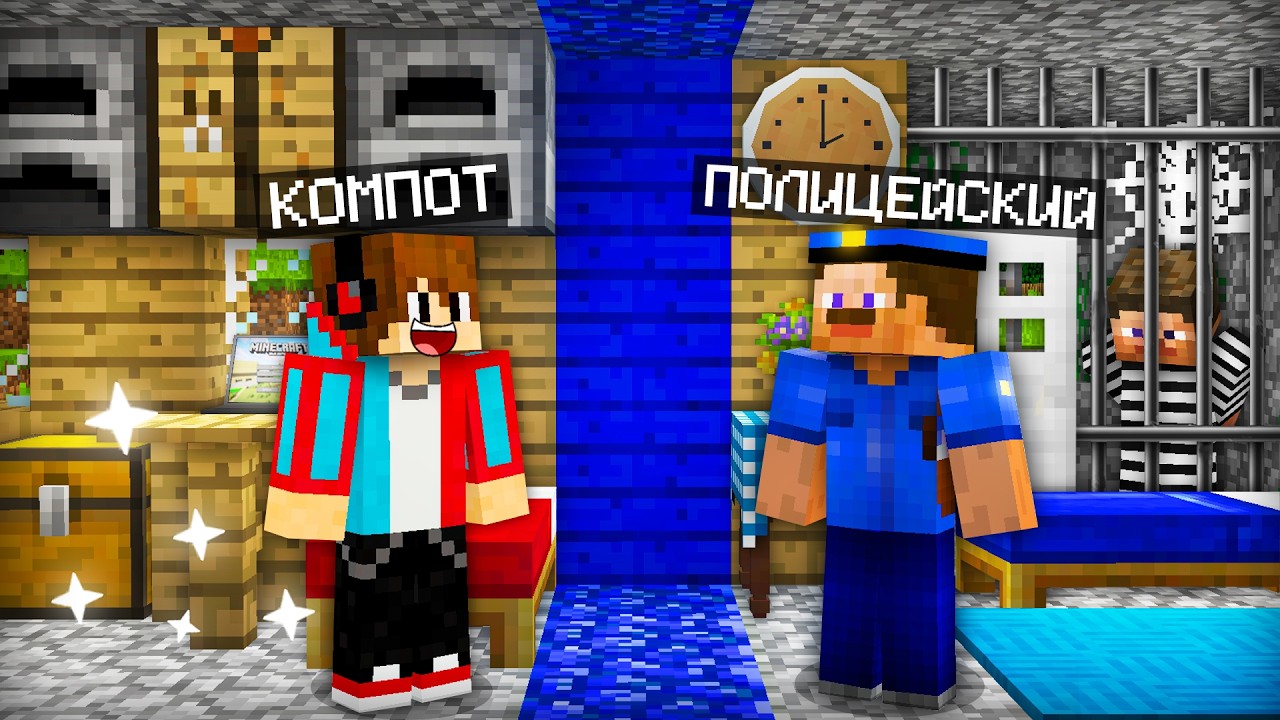 ПОЛИЦЕЙСКИЙ ЖИВЁТ СО МНОЙ В ОДНОМ ДОМЕ В МАЙНКРАФТ | Компот Minecraft