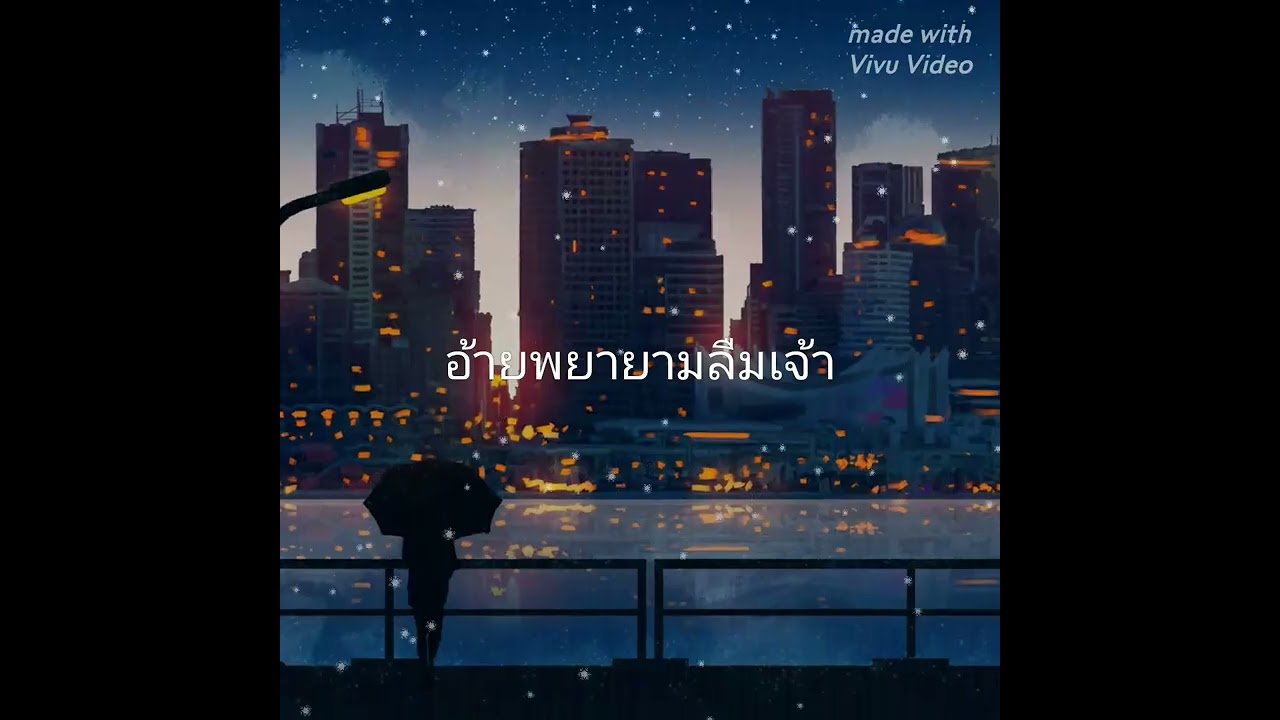 อ้ายพยายามลืมเจ้า