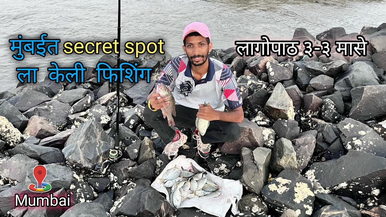 मुंबईत secret spot शोधून गेलो फिशींग करायला । लागोपाठ ३-३ मासे fishing in Mumbai