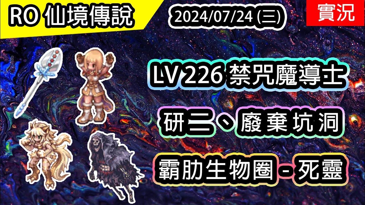 【RO實況# 387】 LV 226 UP 禁咒魔導士 | 冰晶法杖 | 霸肋死靈房 | 研究所2F、廢棄坑洞 | ✨禁咒魔導士養成EP.5 (伊甸園ver)  | TWRO | Arch Mage