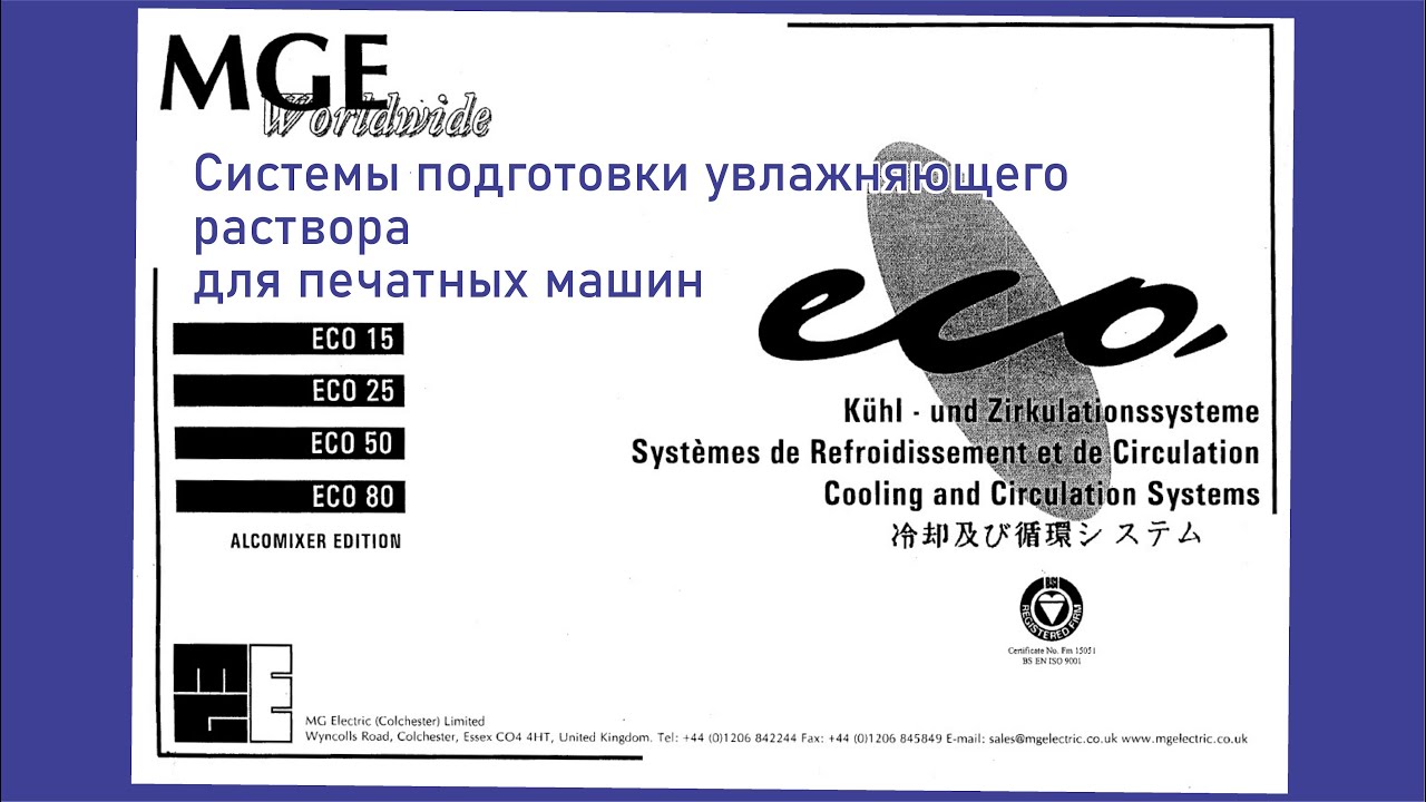 MGE COOLING & CIRCULATION SYSTEME ECO 15 25 50 80