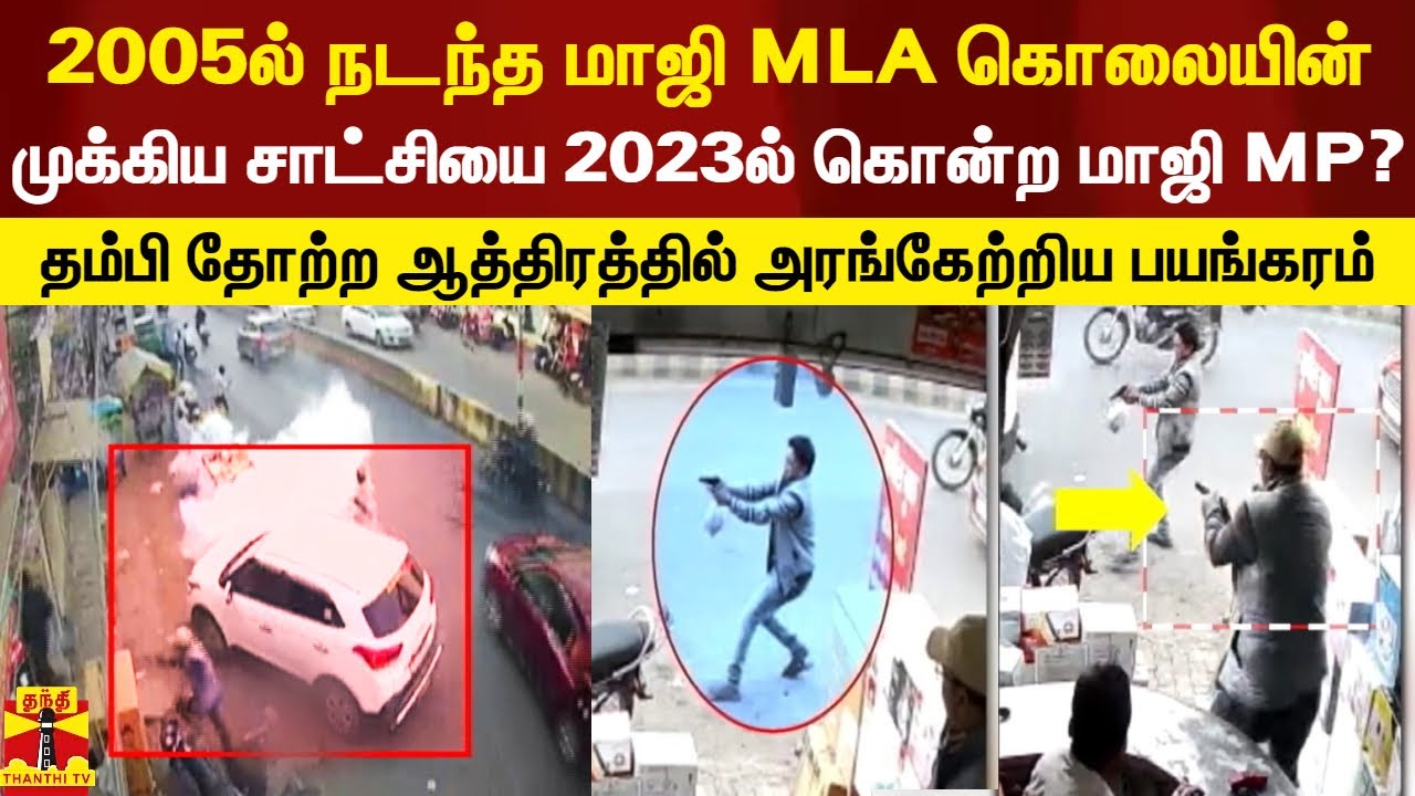 2005ல் நடந்த மாஜி MLA கொலையின் முக்கிய சாட்சியை 2023ல் கொலை.. பின்னணியில் மாஜி MP..?