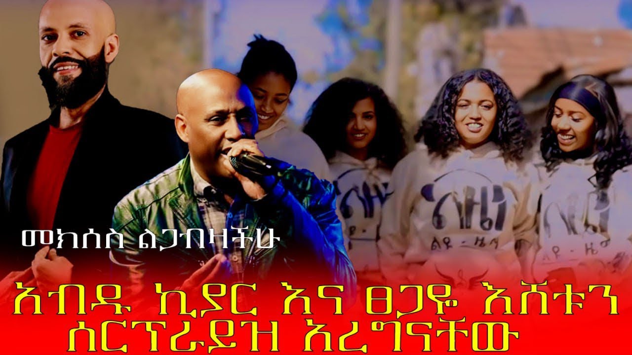 አብዱ ኪያር እና ፀጋዬ እሸቱን ሰርፕራይዝ አረግናቸው
