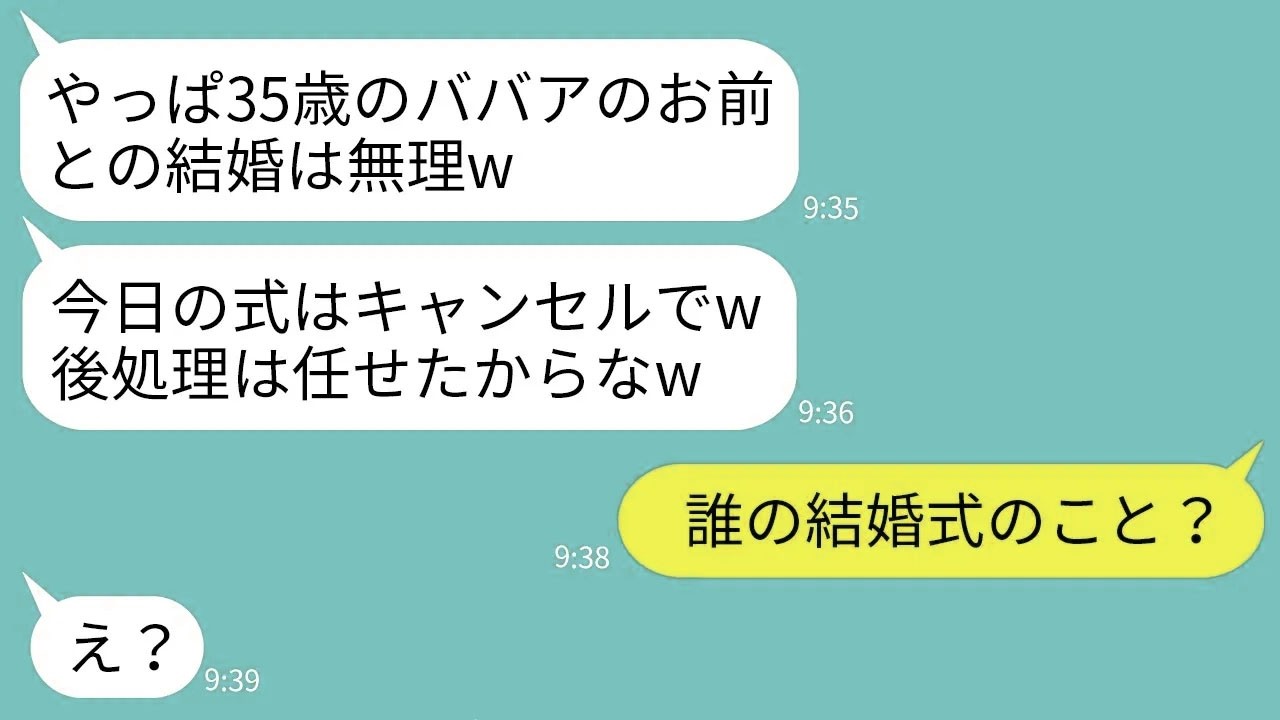 【LINE】結婚式当日、35歳の私から若い女に乗り換えて式を突然キャンセルする婚