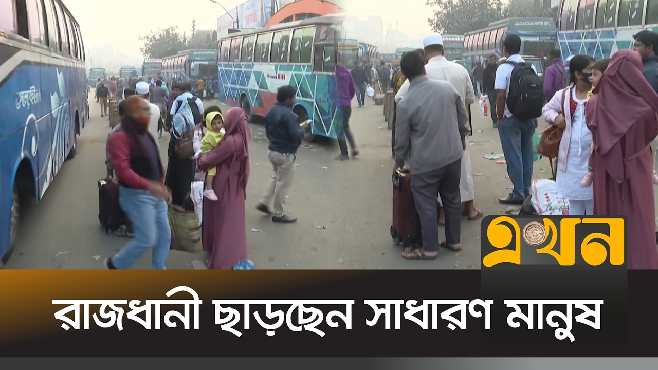 লম্বা ছুটিতে আজও রাজধানী ছাড়ছেন সাধারণ মানুষ | Bangladesh Election 2026 | Vote | EKhon TV