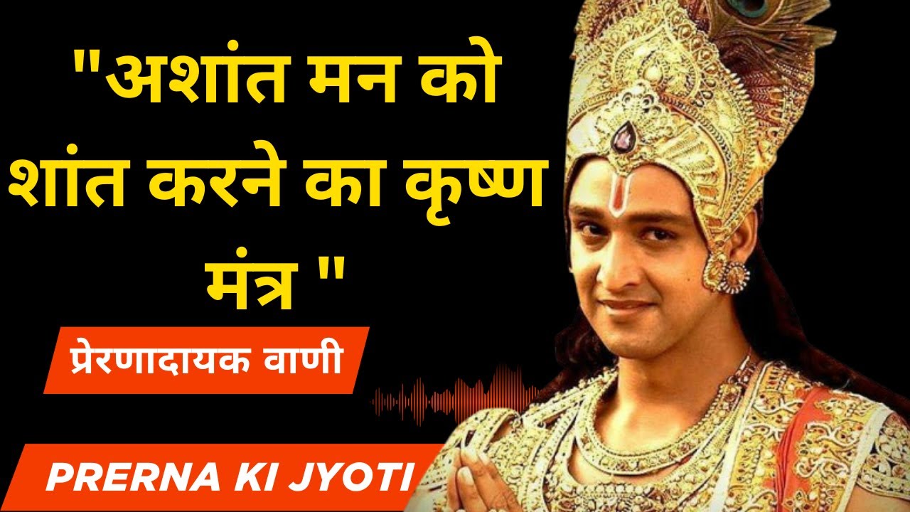 इसे सुनने के बाद आपका मन शांत हो जाएगा।Krishna vani,geeta sar,Krishna #motivation  .#prernakijyoti
