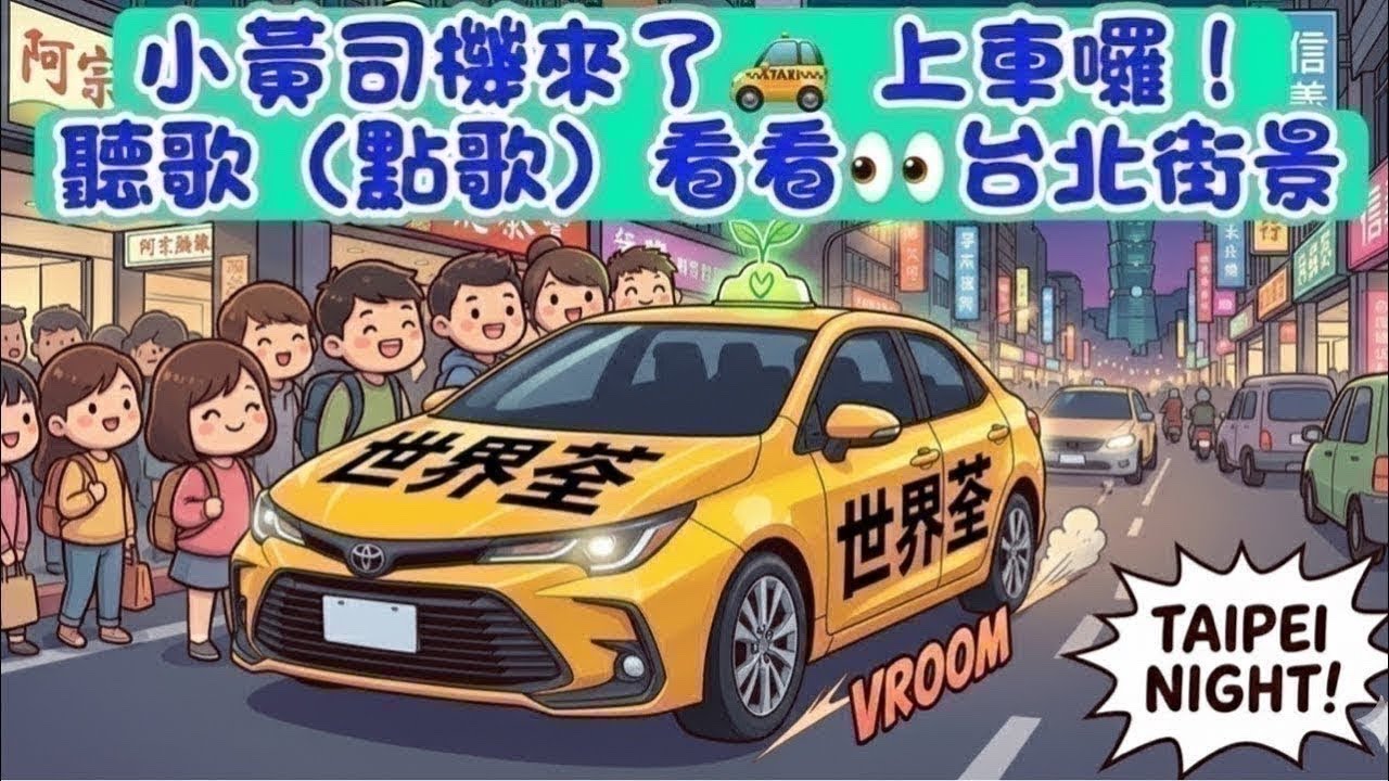 1150313小黃司機來了！上車囉！high song show time來聽歌點歌！來去看台北街景