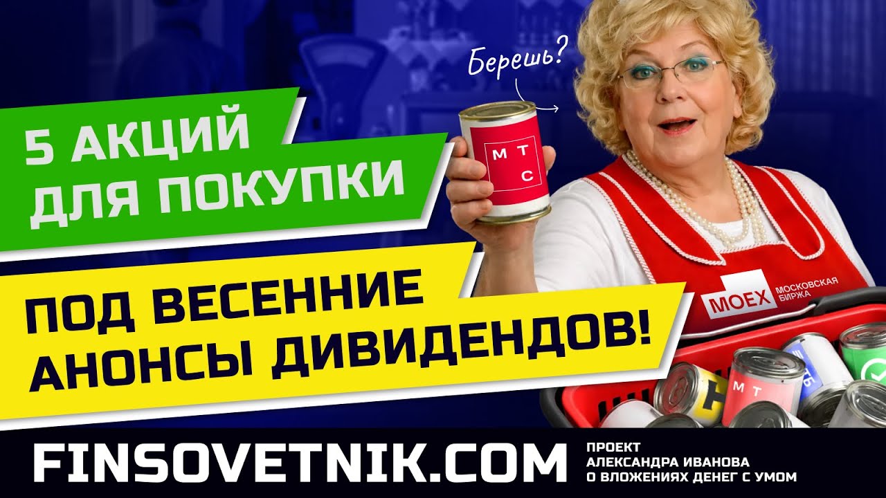 5 акций для покупки под весенние анонсы дивидендов!