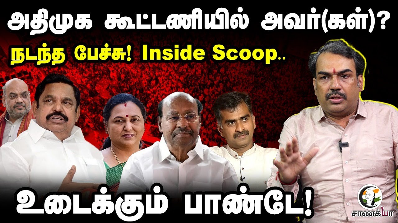 ADMK கூட்டணியில் அவர்(கள்)? | Rangaraj Pandey  | Neengal Kettavai | Rahulgandhi | Vaiko |BJP NDA DMK