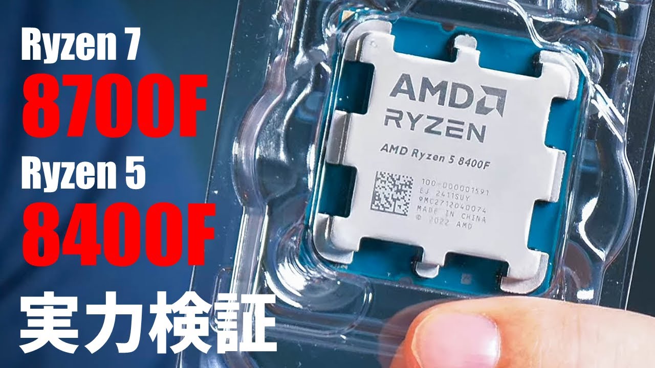 GPU非内蔵で廉価なゲーミングPC向け？新たに登場した「Ryzen 7 8700F」、「Ryzen 5 8400F」を実力検証