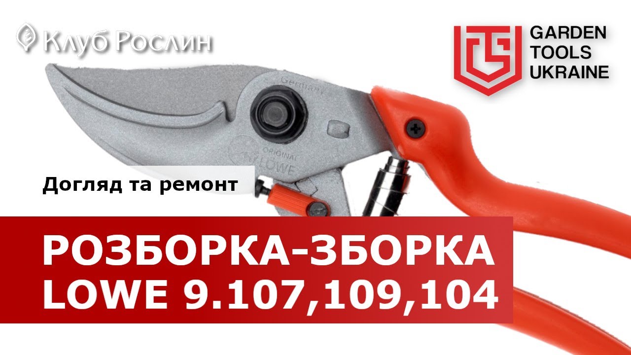 РАЗБОРКА И СБОРКА СЕКАТОРА LOWE 9 СЕРИИ