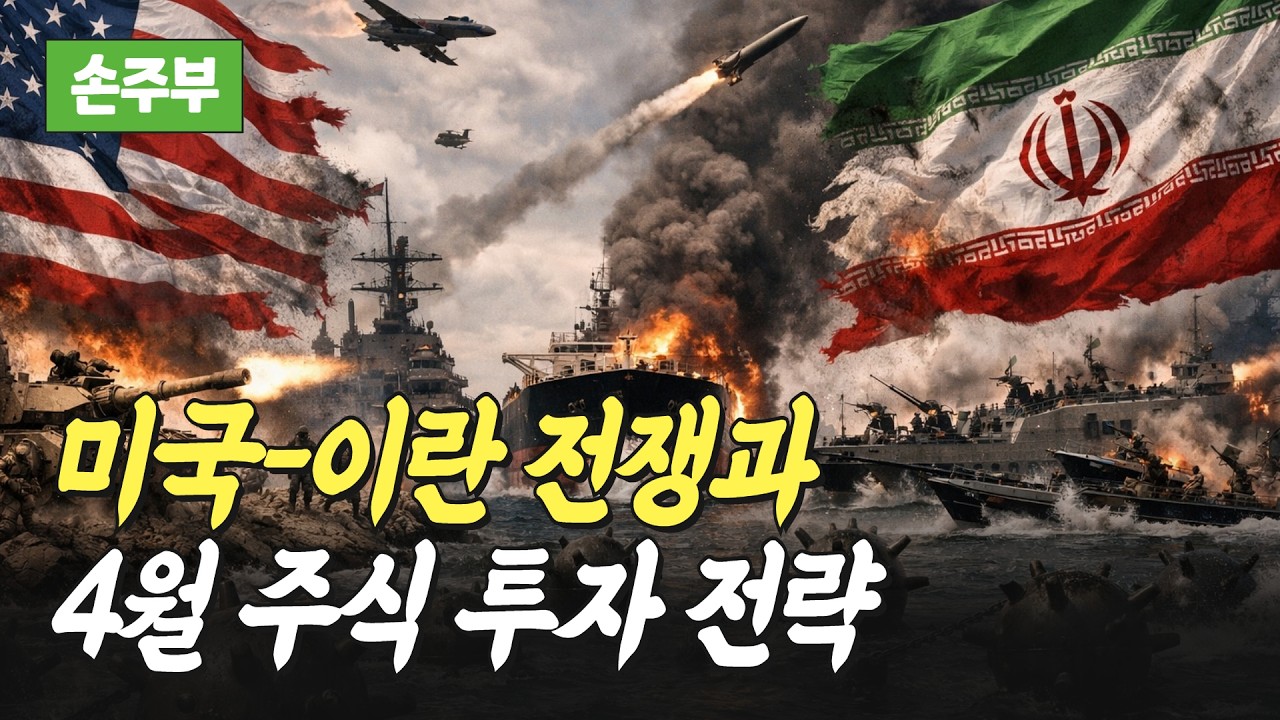 미국-이란 전쟁과 4월 주식 투자 전략(손주부)