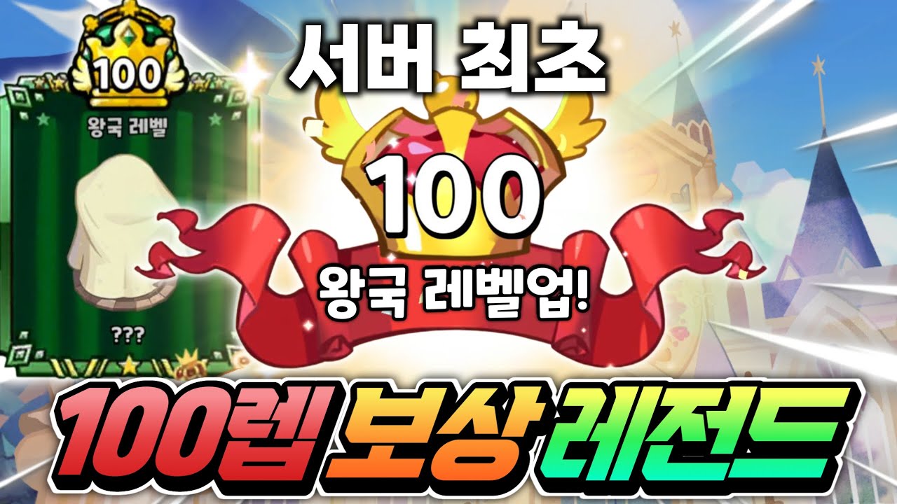 🔥숨겨진 보상 정체가 결국 밝혀졌습니다 ㅋㅋㅋ 쿠키런 킹덤 최초 왕국레벨 100렙 달성!! 진짜 레전드 게임이네요