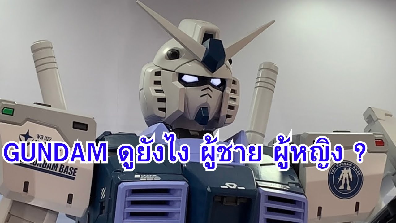 GUNDAM ผู้หญิง ผู้ชายดูไง?