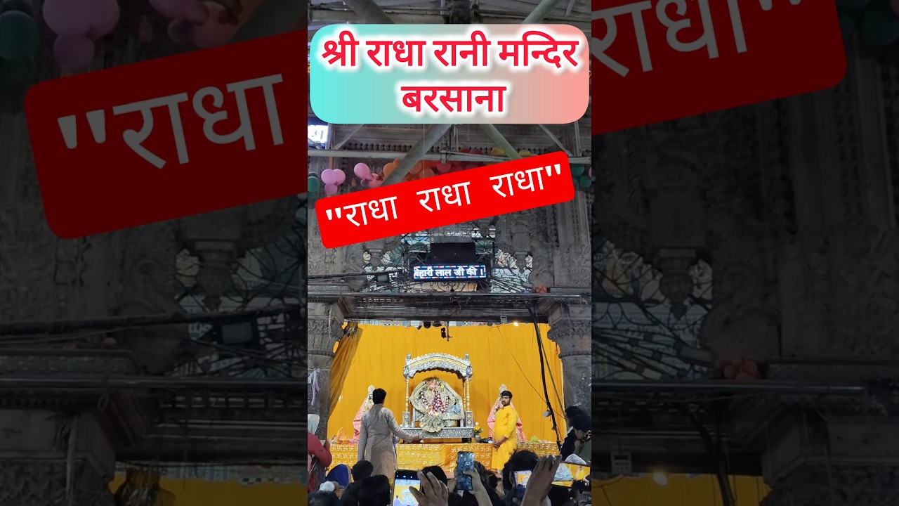 || श्री राधा रानी मंदिर || Barsana #entertainment #trending #sourishverse #shortsvideo #radhakrishna