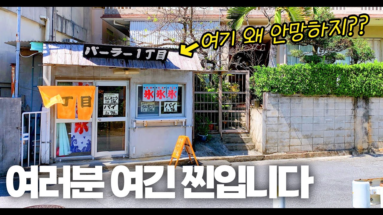 분위기도 미쳤고 가격도 미친 오키나와의 간이 점포를 여러분께만 알려드리겠습니다