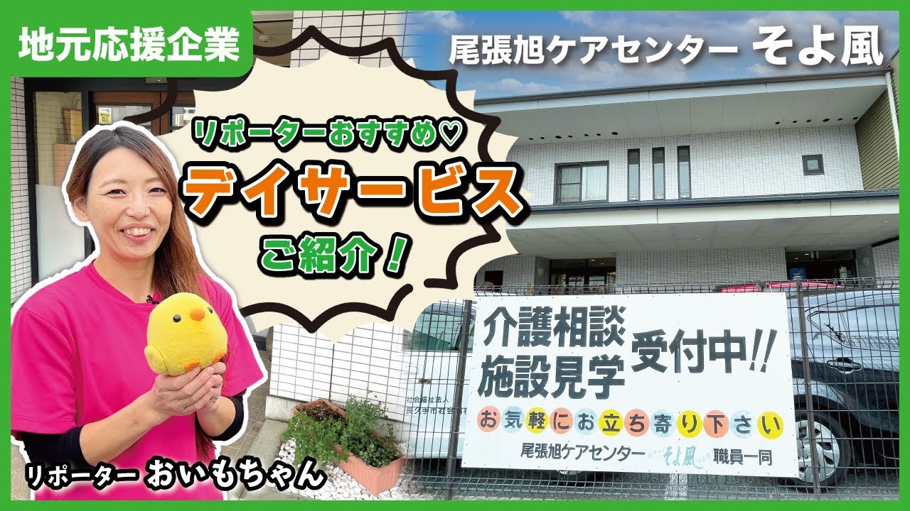 【尾張旭デイ】楽しみながら自立を支援！厨房の美味しい手作り料理も◎｜尾張旭ケアセンターそよ風【とちカツTV】
