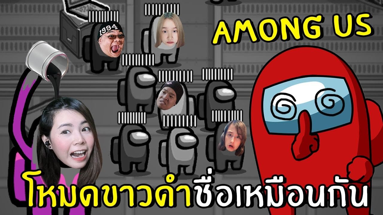 สุดฮาถ้าamong usเป็นสีขาวดำแถมชื่อเหมือนกัน #2 | Among Us