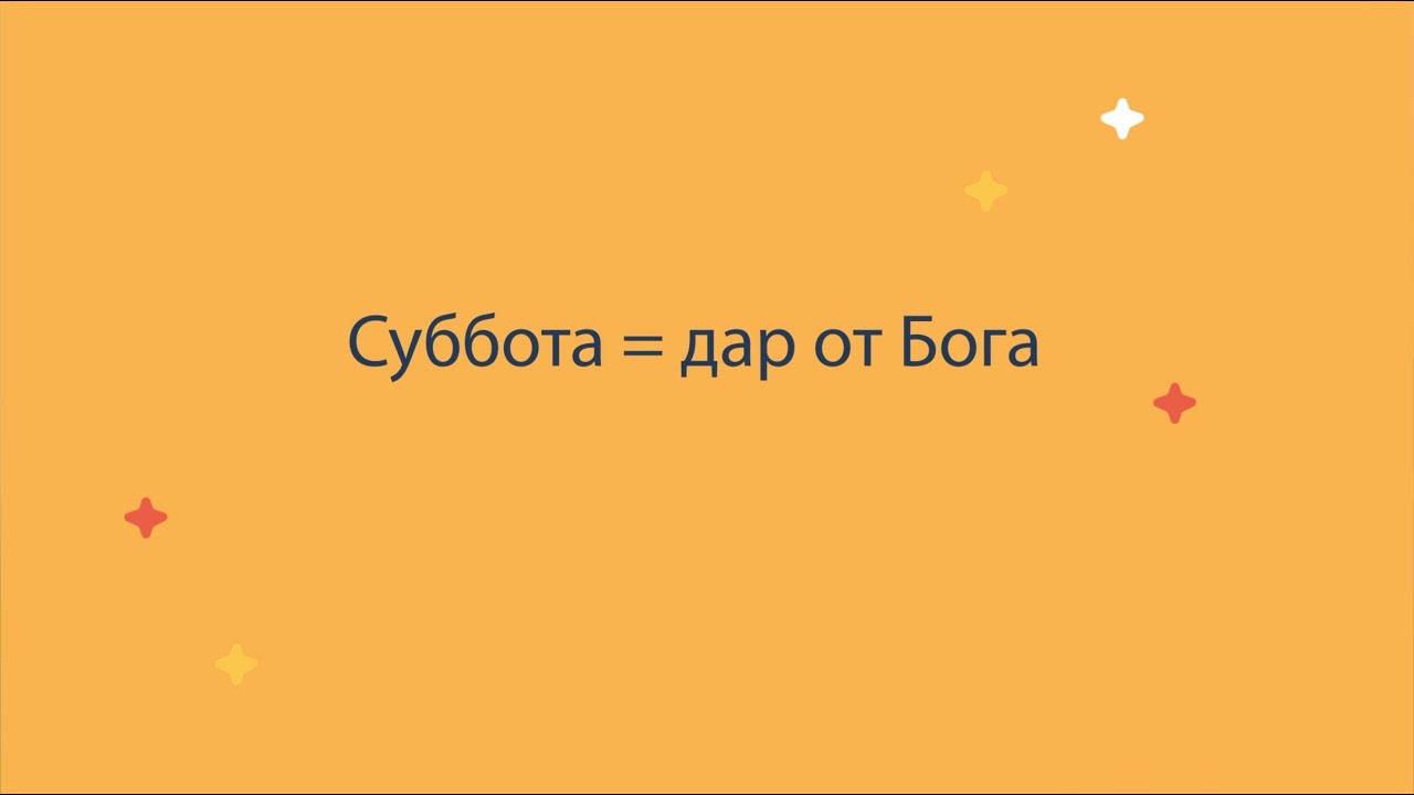 Почему адвентисты святят субботний день