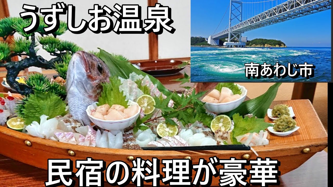 うずしお温泉の民宿、どこの民宿でも料理が豪華で料金は安い、冬の時期は3年とらふぐがお勧め。とにかく量が多くて食べきれない量が出てきます。宝楽焼きコースはリーズナブルな値段で出てくる料理は半端なく多い