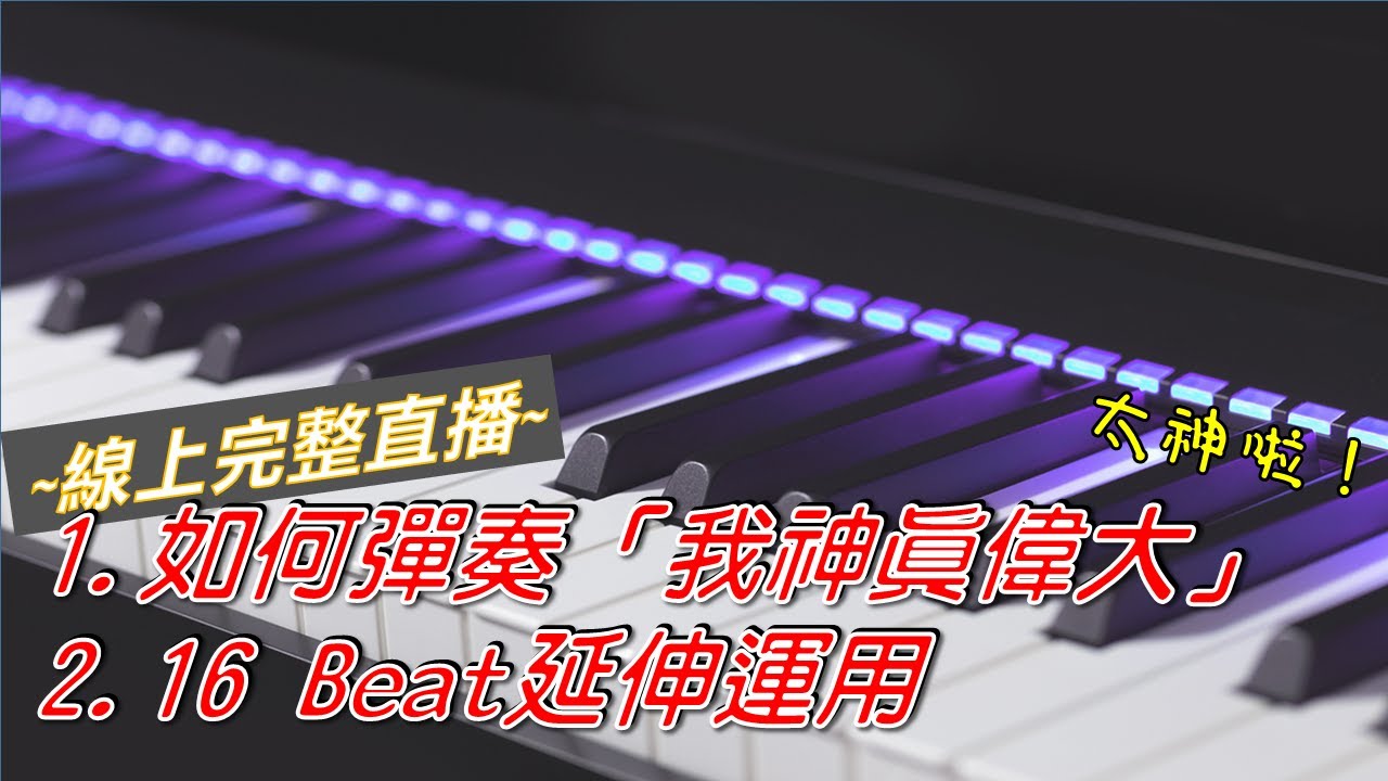 Season 2 - 直播#5_ 我神真偉大歌曲示範，i3課程16Beat延伸運用