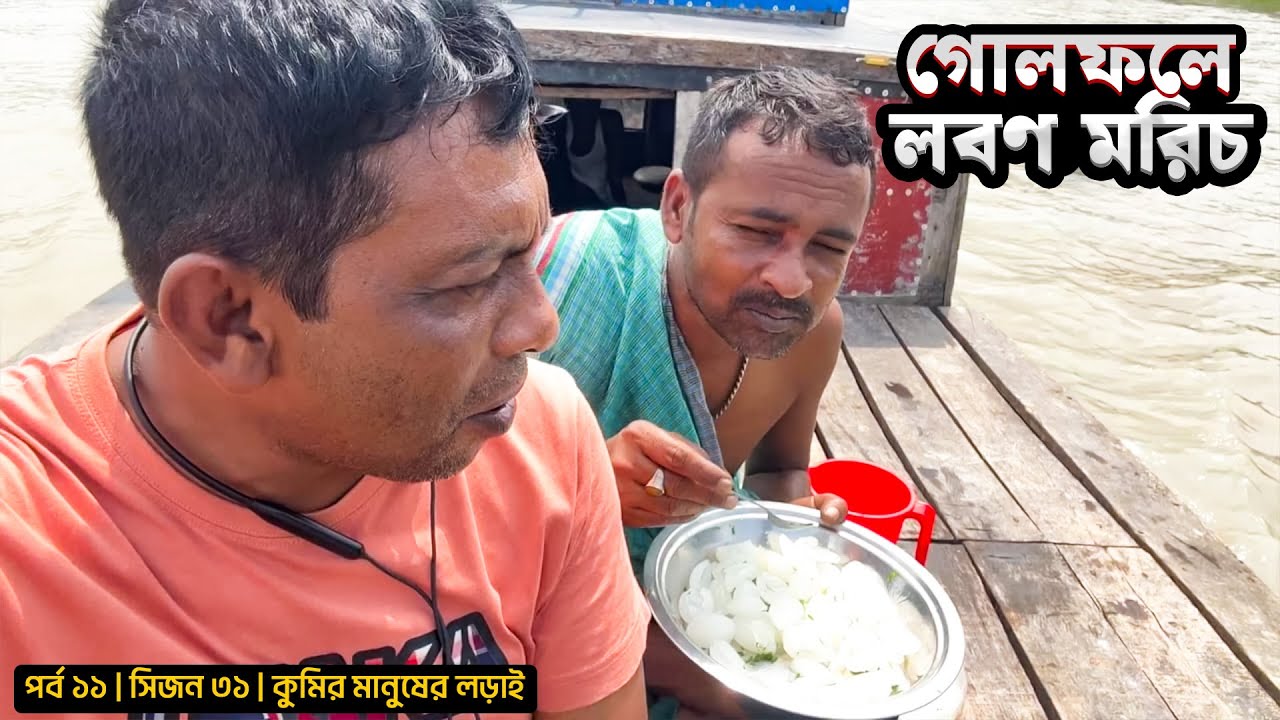 গোলফলে লবণ মরিচ | পর্ব ১১ | সিজন ৩১ | কুমির মানুষের লড়াই | Belayet Sarder | Mohsin ul Hakim