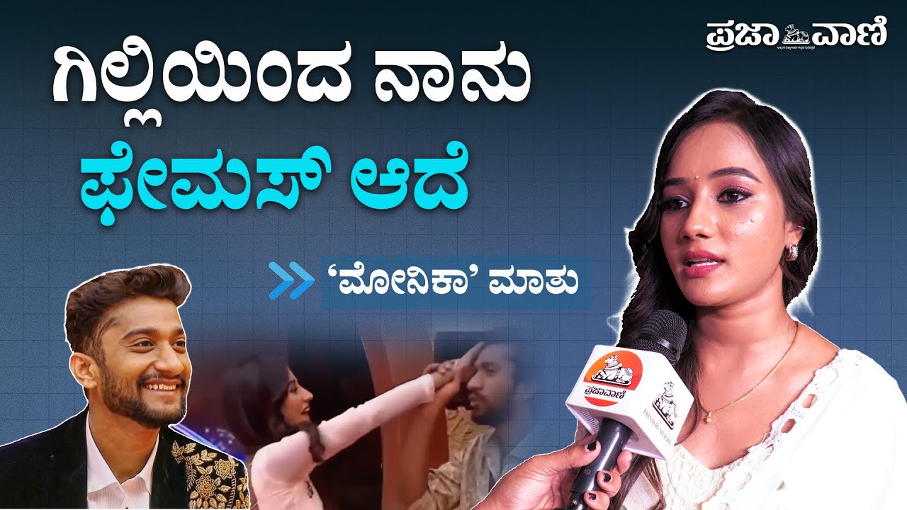 ‘ಗಿಲ್ಲಿಯಿಂದ ನಾನು ಫೇಮಸ್‌ ಆದೆ’ ಮೋನಿಕಾ ಮಾತು! | Gill Nata | Sahana Shetty | Bigg Boss Season 12