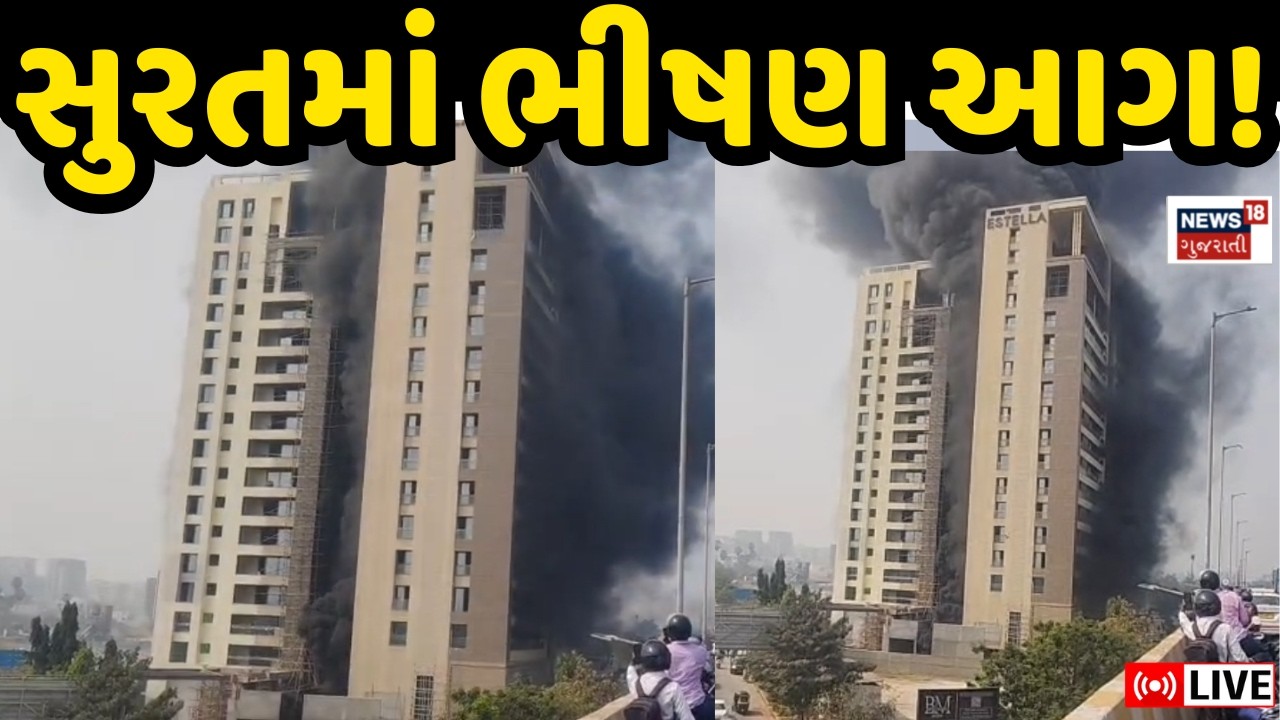 Fire broke out in the Rungta Building premises In Surat Live | સુરત અનુવ્રત દ્વાર પાસે આગ | Gujarat