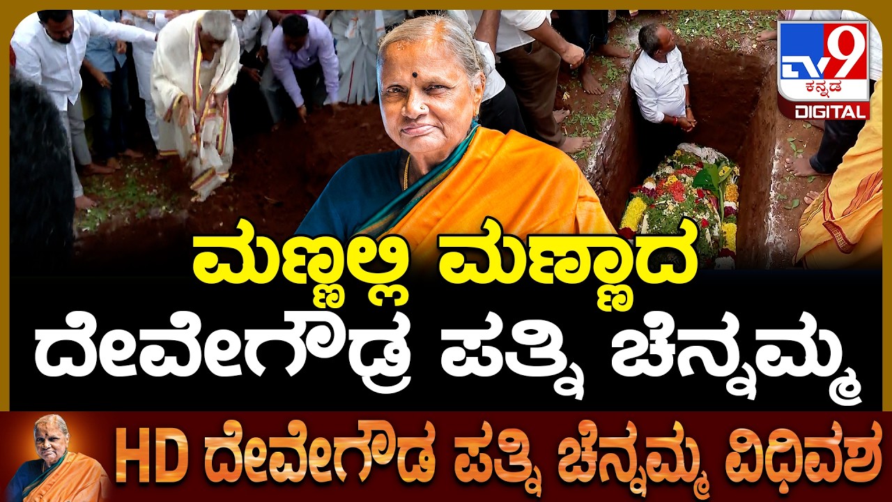 Chennamma Funeral: ಮಾವಿನಕೆರೆ ಬೆಟ್ಟದ ತಪ್ಪಲಿನ ಜಮೀನಿನಲ್ಲಿ ದೇವೇಗೌಡ್ರ ಪತ್ನಿ ಚೆನ್ನಮ್ಮ ಅಂತ್ಯಕ್ರಿಯೆ| #TV9D