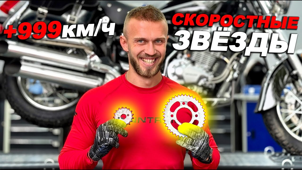 ДЕЛАЕМ РАКЕТУ ИЗ ДЕШЁВОГО ЧОППЕРА ПОСТАВИВ СКОРОСТНЫЕ ЗВЁЗДЫ!