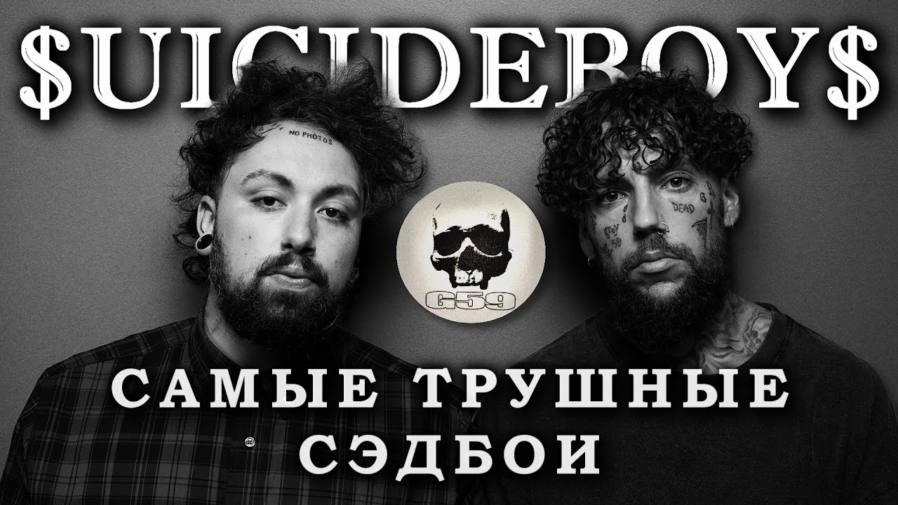 $uicideboy$ | Дуэт, созданный благодаря клятве на крови.