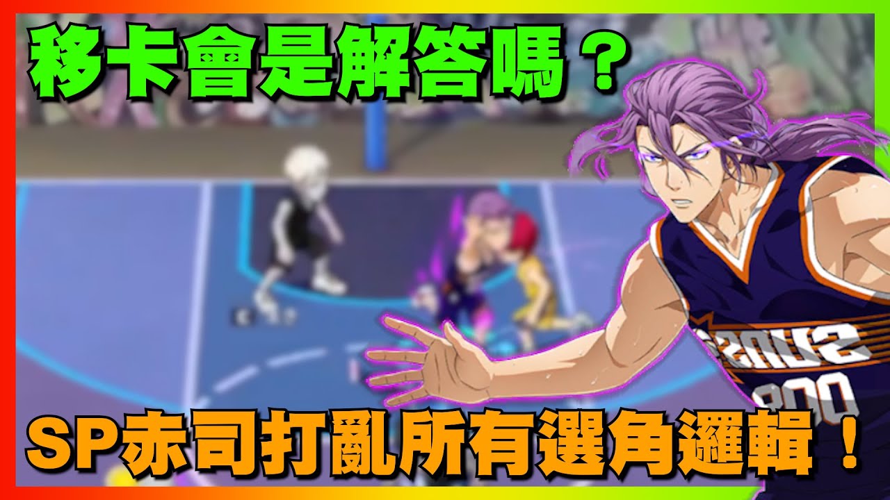 SP赤司打亂所有選角邏輯！移卡會是解答嗎？｜片師放假！隨意放精華無字幕！｜#黒子のバスケ ｜Street Rivals｜【花枝丸-黑子籃球】