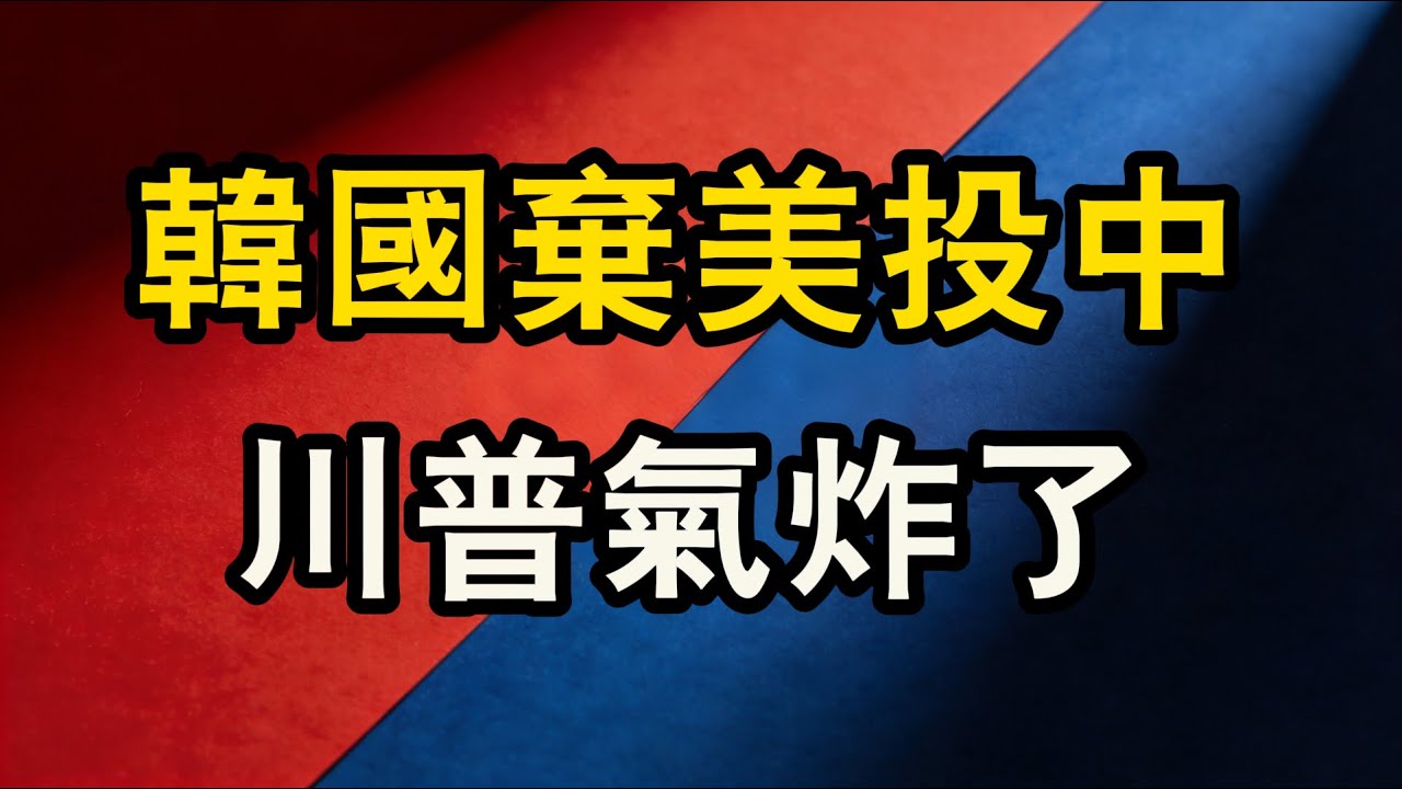 韓國不演了！直接棄美投中，川普這回真的氣炸了