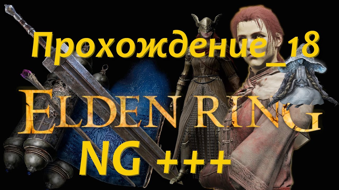 Elden Ring Прохождение 18