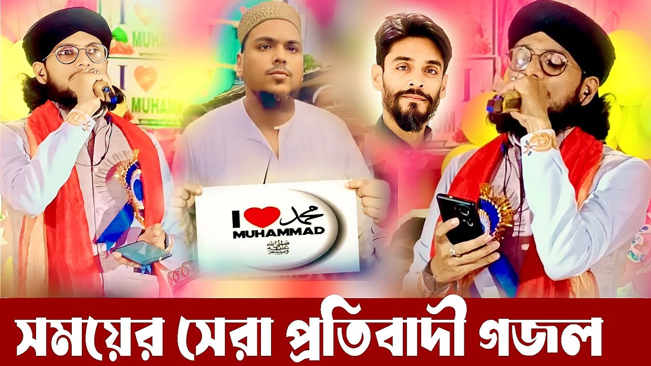 সময়ের সেরা প্রতিবাদী গজল┇Somoyer Shera Protibadi Ghazal┇Md Imran Official┇2026 Gojol