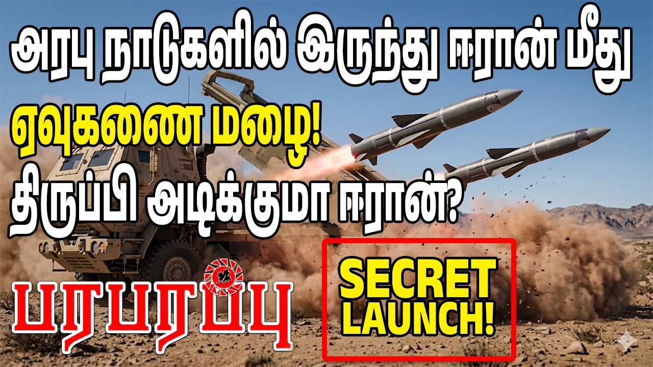 அரபு நாடுகளில் இருந்து ஈரான் மீது ஏவுகணை மழை! திருப்பி அடிக்குமா ஈரான் | Paraparappu Media | WAR -53