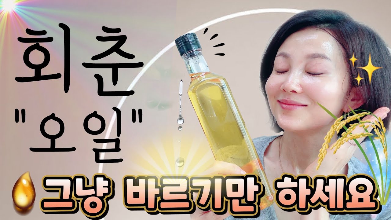 🌾먹고 바르면 주름이 펴지고 노화가 멈춰지는 오일이 있답니다!! 늘 가까이 하시면 10년이 젊어집니다!!