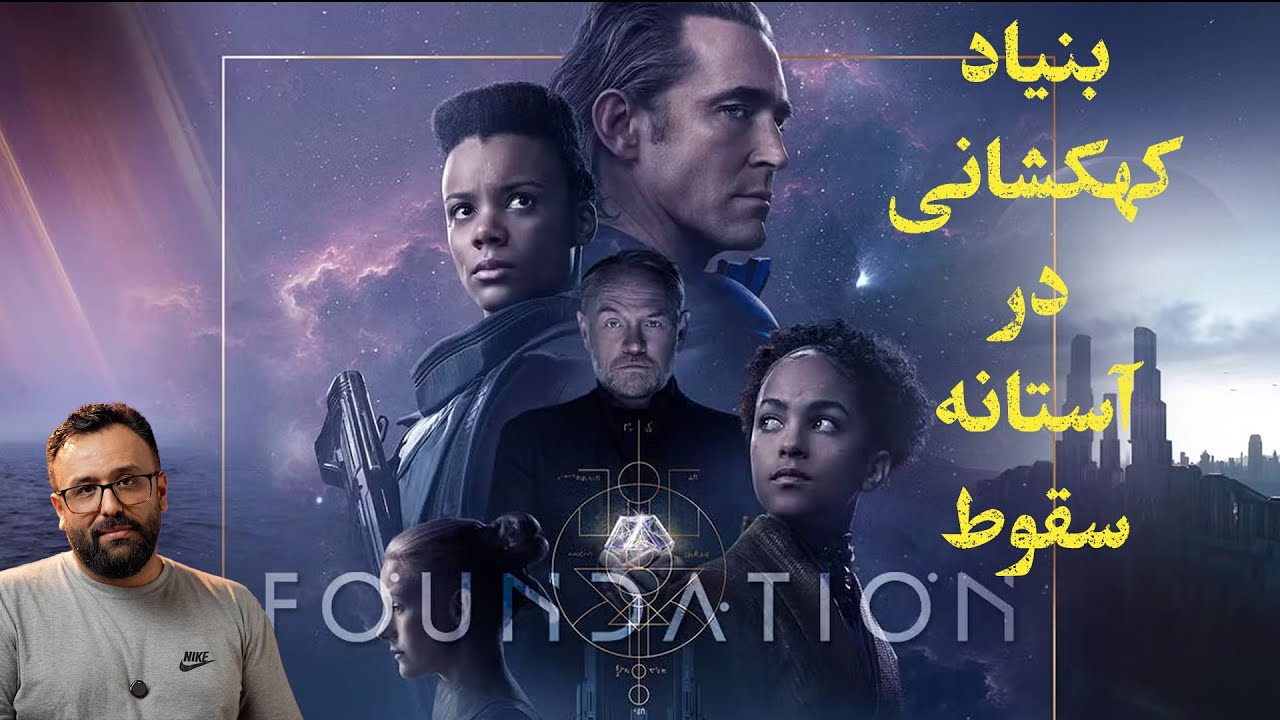 Foundation: سقوط امپراتوری؟  همه چیز درباره شاهکار علمی-تخیلی آسیموف