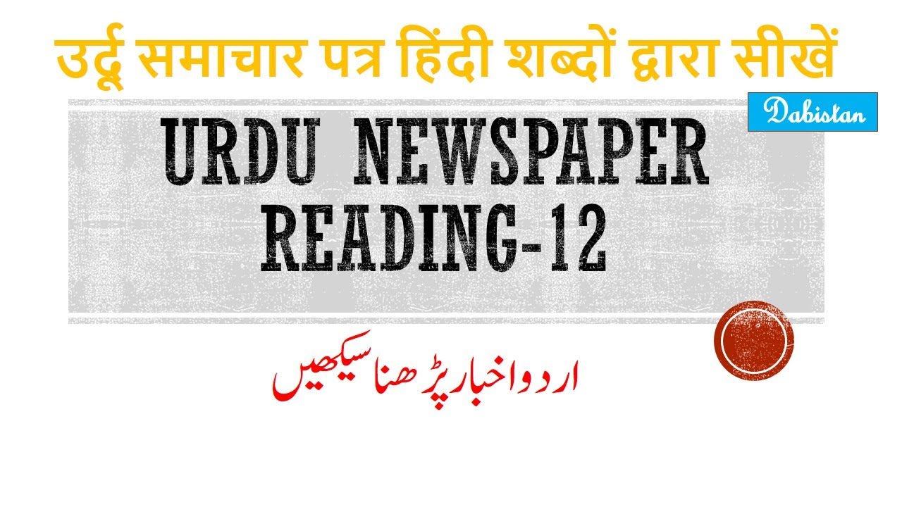 Urdu newspaper Reading-12 Learn to read Urdu News Paper اردو اخبار پڑھنا سیکھیں उर्दू अख़बार पढ़ें