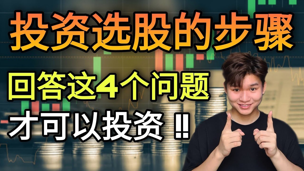 投资选股的步骤！这才是真正高手投资的做法！