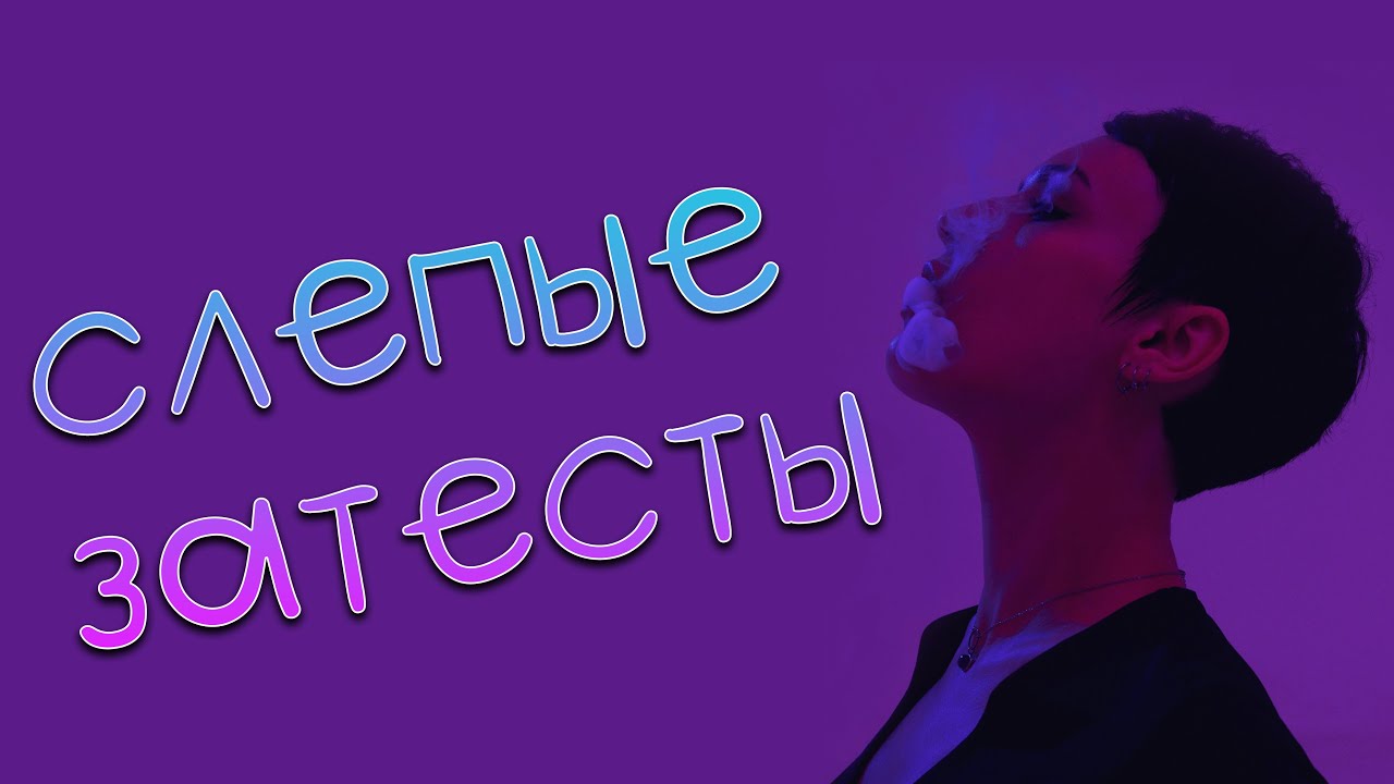 Слепые затесты.